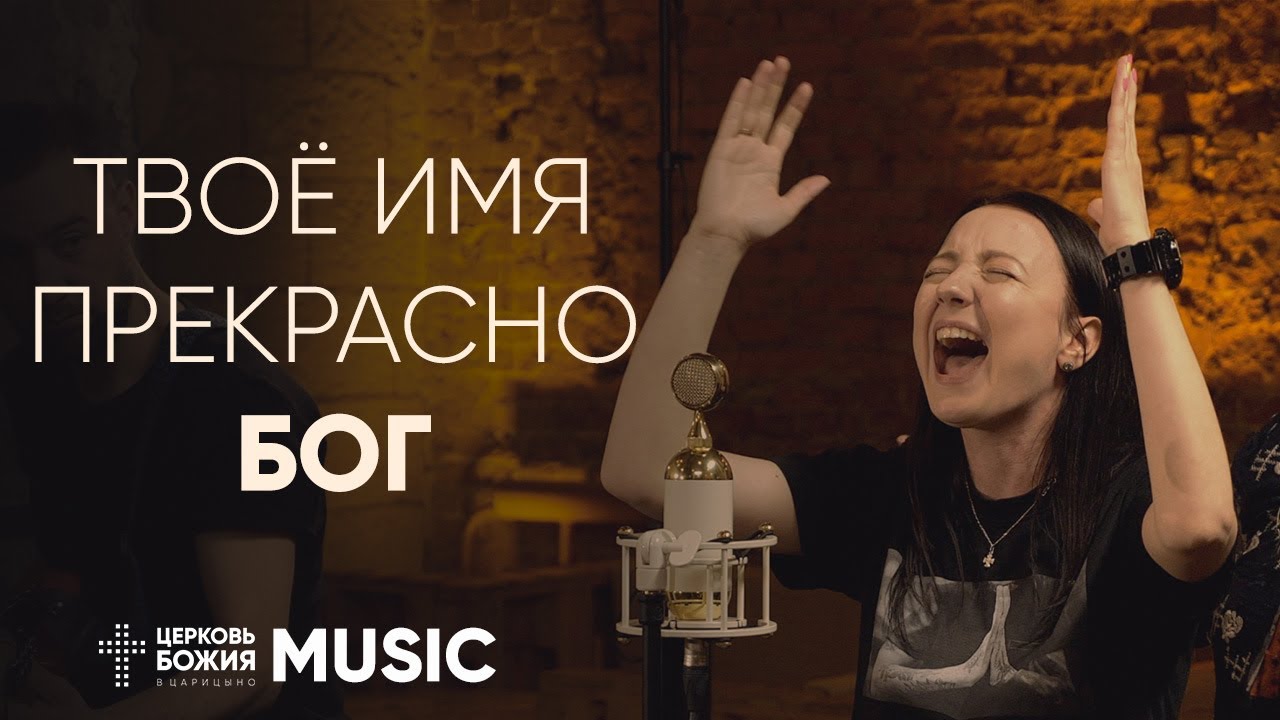 Твоё имя прекрасно Бог - What a beautiful Name it is | Комната поклонения | #cogmosmusic смотреть онлайн