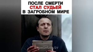 ПОСЛЕ СМЕРТИ СТАЛ СУДЬЕЙ В ЗАГРОБНОМ МИРЕ | Как называется Фильм | Название фильма в видео...