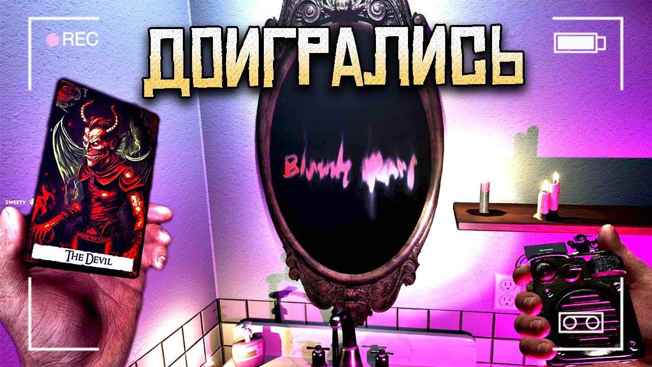 В ЭТОМ ДОМЕ ВЫЗЫВАЛИ КРОВАВУЮ МЭРИ | DEMONOLOGIST смотреть онлайн