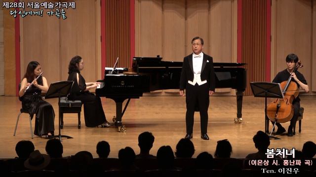 제28회 서울예술가곡제 / 봄처녀(이은상 시. 홍난파 곡) - 테너 이진우(Pf.김민경, Fl. 김빛나, Vc. 최수원) смотреть онлайн