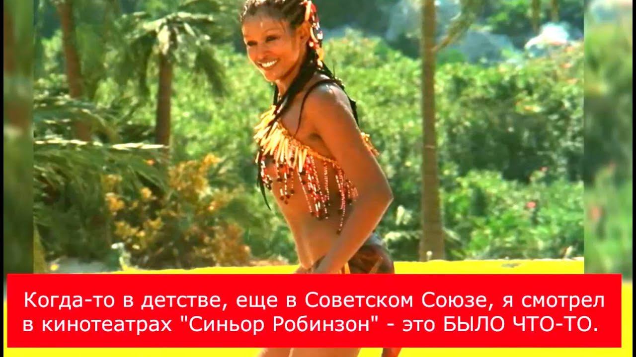 Зеуди Арая. Как сейчас выглядит и чем занимается прекрасная Пятница из комедии «Синьор Робинзон» смотреть онлайн