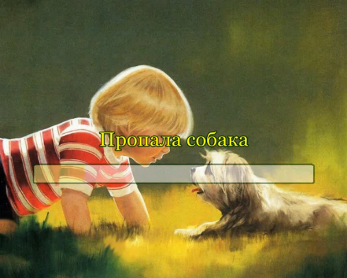 Пропала собака (remix) смотреть онлайн