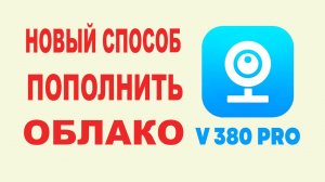 Новый способ пополнить облако v380