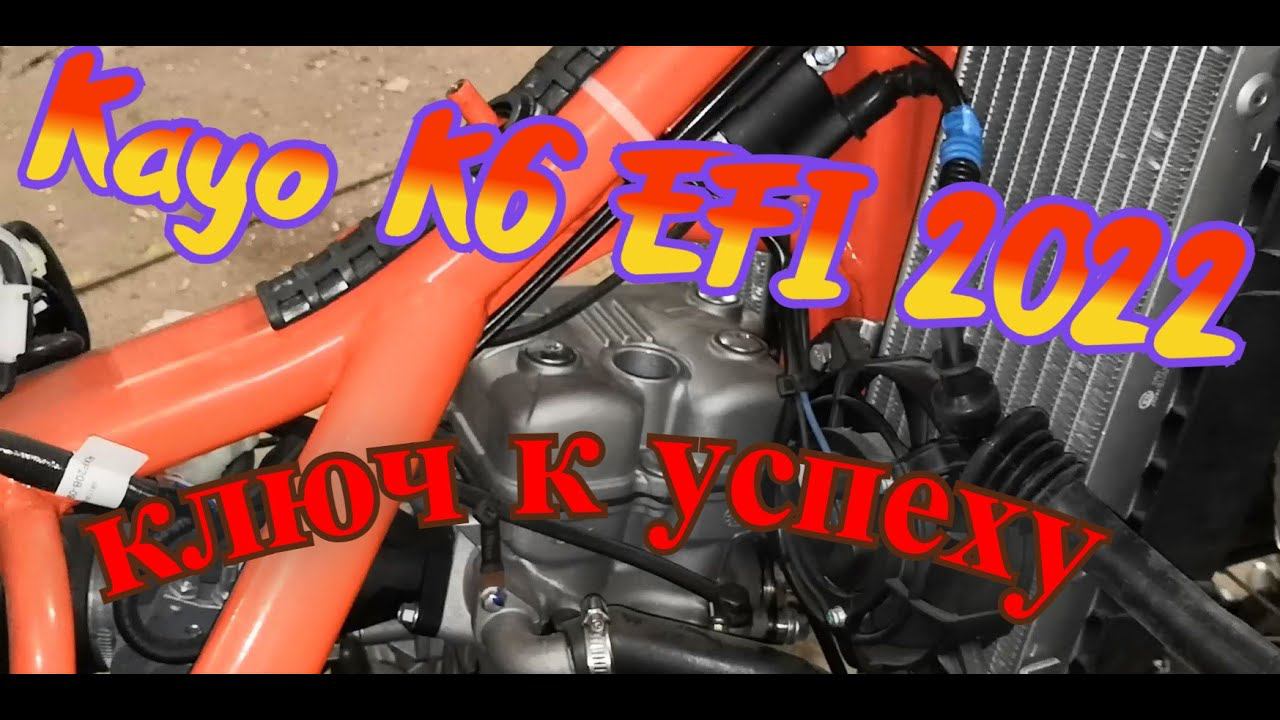 Кайо К6 EFI 2022 -  нужен ключ))))))))))