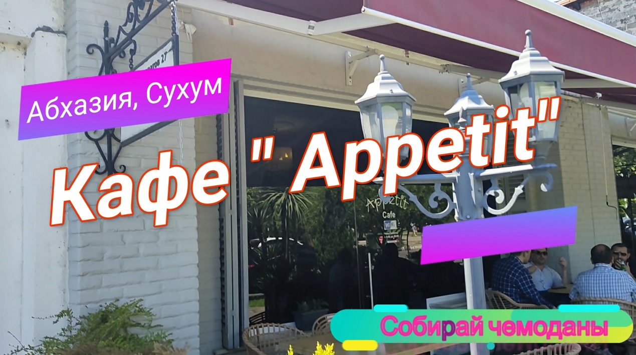 Обзор кафе "Appetit" (Абхазия, Сухум) смотреть онлайн