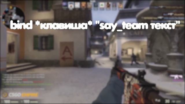 Как давать ИНФУ без микрофона в игре CS:GO!? Быстро даём информация в CS:GO!? смотреть онлайн