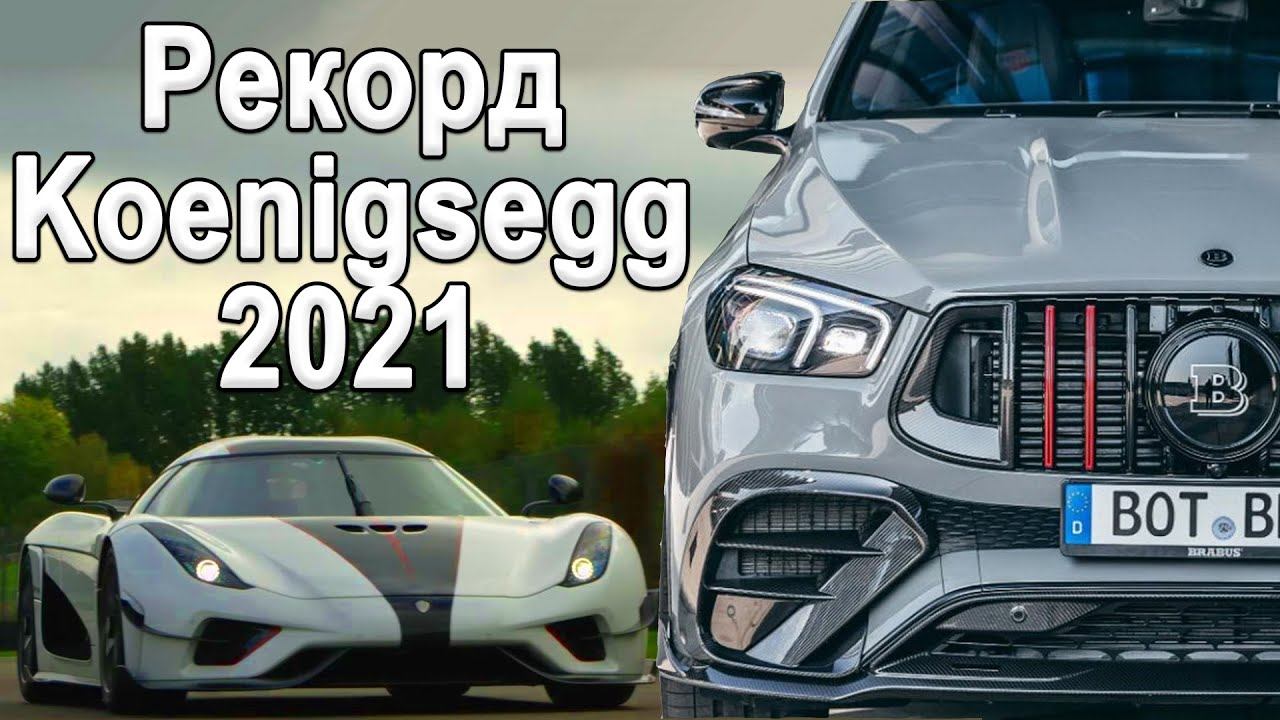 Китайцы гнут! Рекорд Koenigsegg 2021 | Рекорд Tesla | Самый быстрый кроссовер в мире от Brabus! смотреть онлайн
