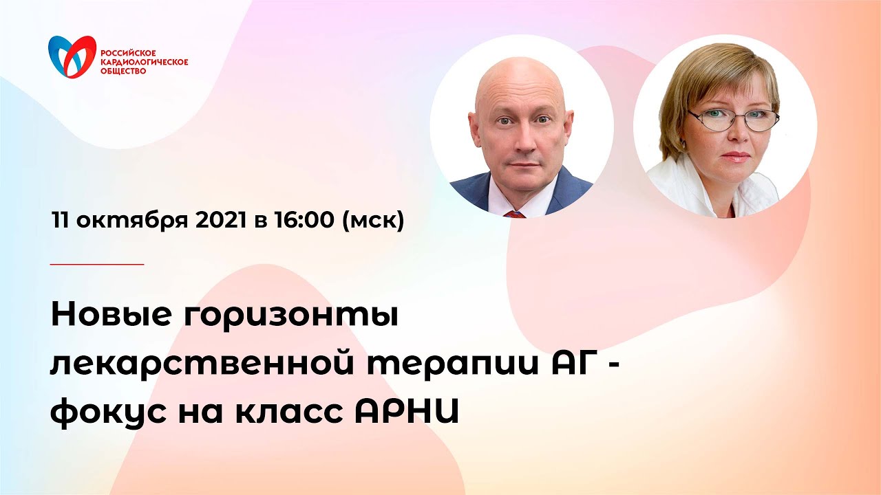 Новые горизонты лекарственной терапии АГ- фокус на класс АРНИ смотреть онлайн