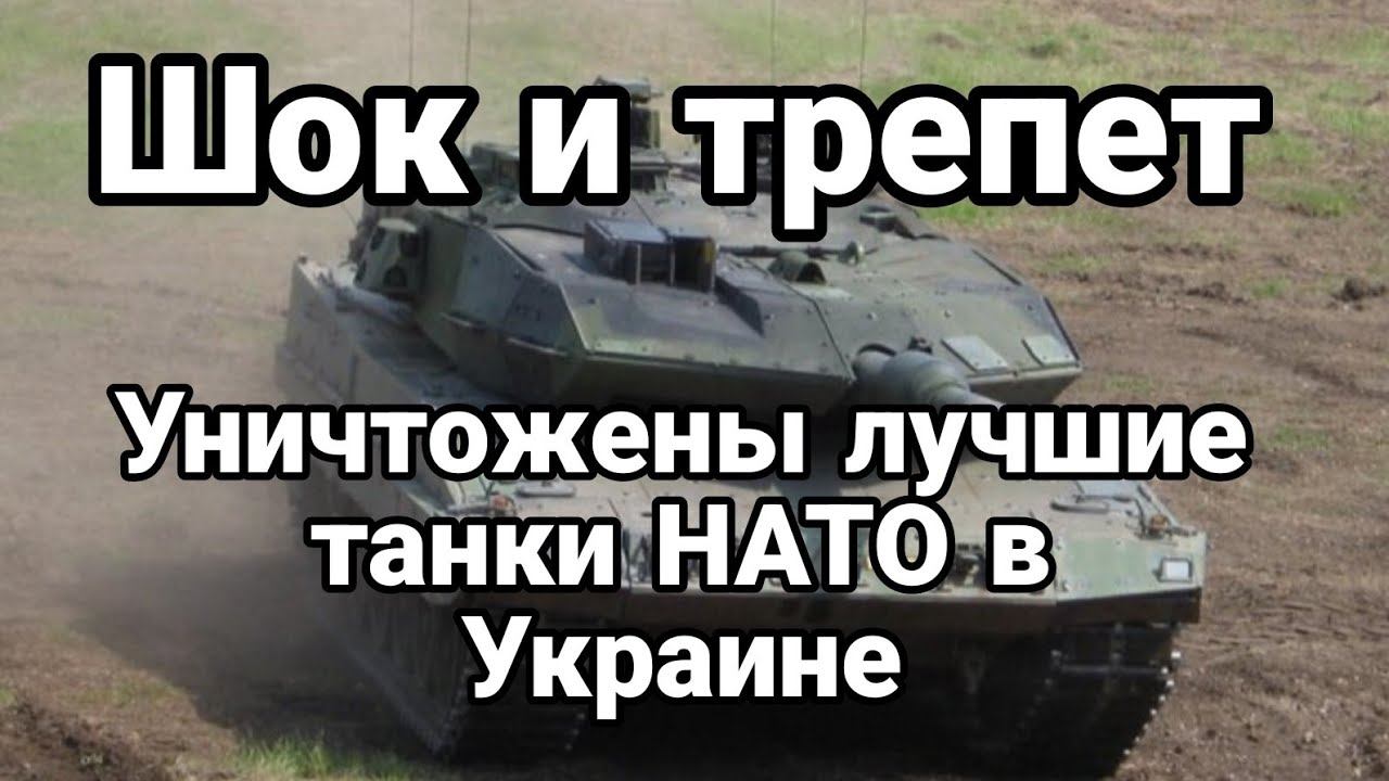 УНИЧТ0ЖЕНЫ ЛУЧШИЕ ТАНКИ НАТ0 в Украине!