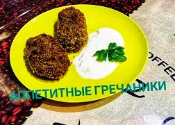 АППЕТИТНЫЕ ГРЕЧАНИКИ С СОУСОМ.