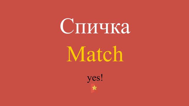 Спичка по-английски смотреть онлайн