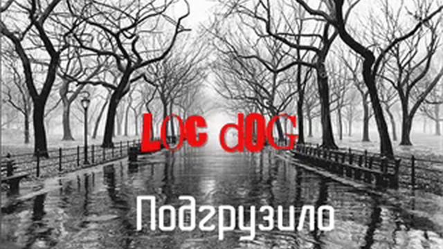 Loc Dog - Подгрузило смотреть онлайн