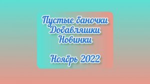 КОСМЕТИКА В НОЯБРЕ 2022: Пустые баночки / Добавляшки / Новинки