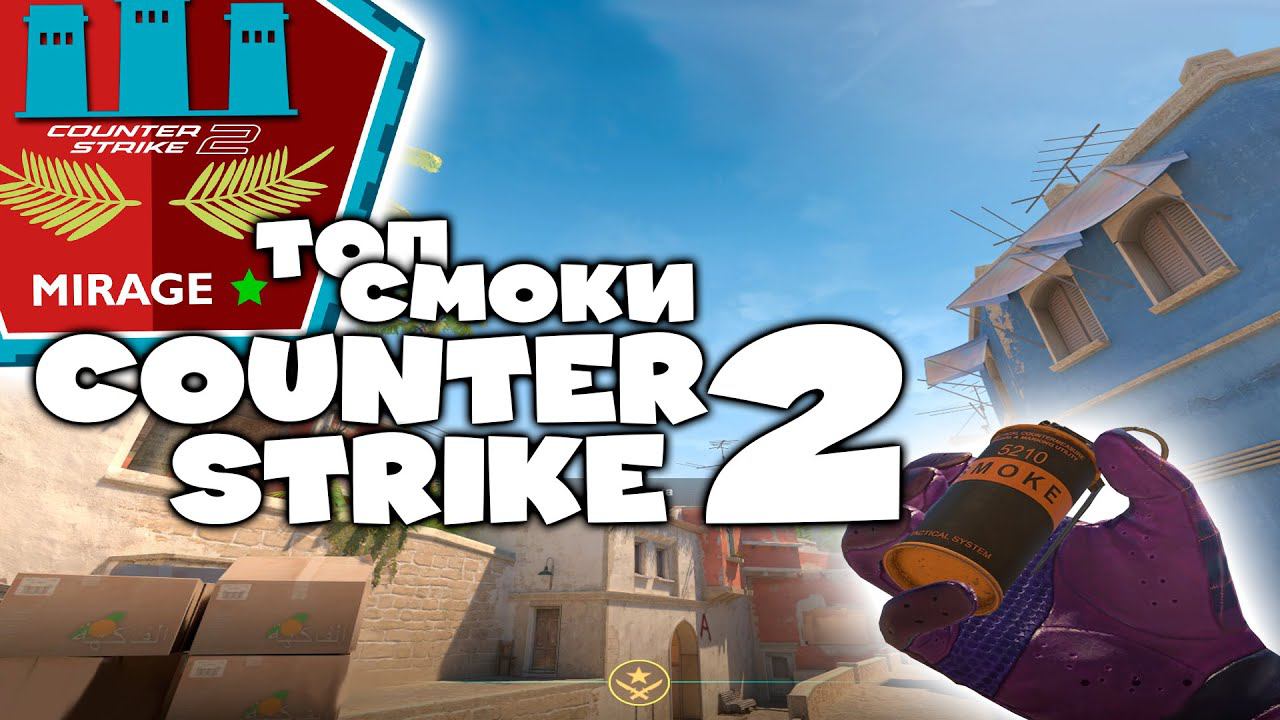 РАСКИД СМОКОВ MIRAGE CS2 | ЛУЧШИЕ СМОКИ МИРАЖ КС 2 РАСКИД МИРАЖ CS2 [2023-2024] #cs2 #smoke #mirage смотреть онлайн