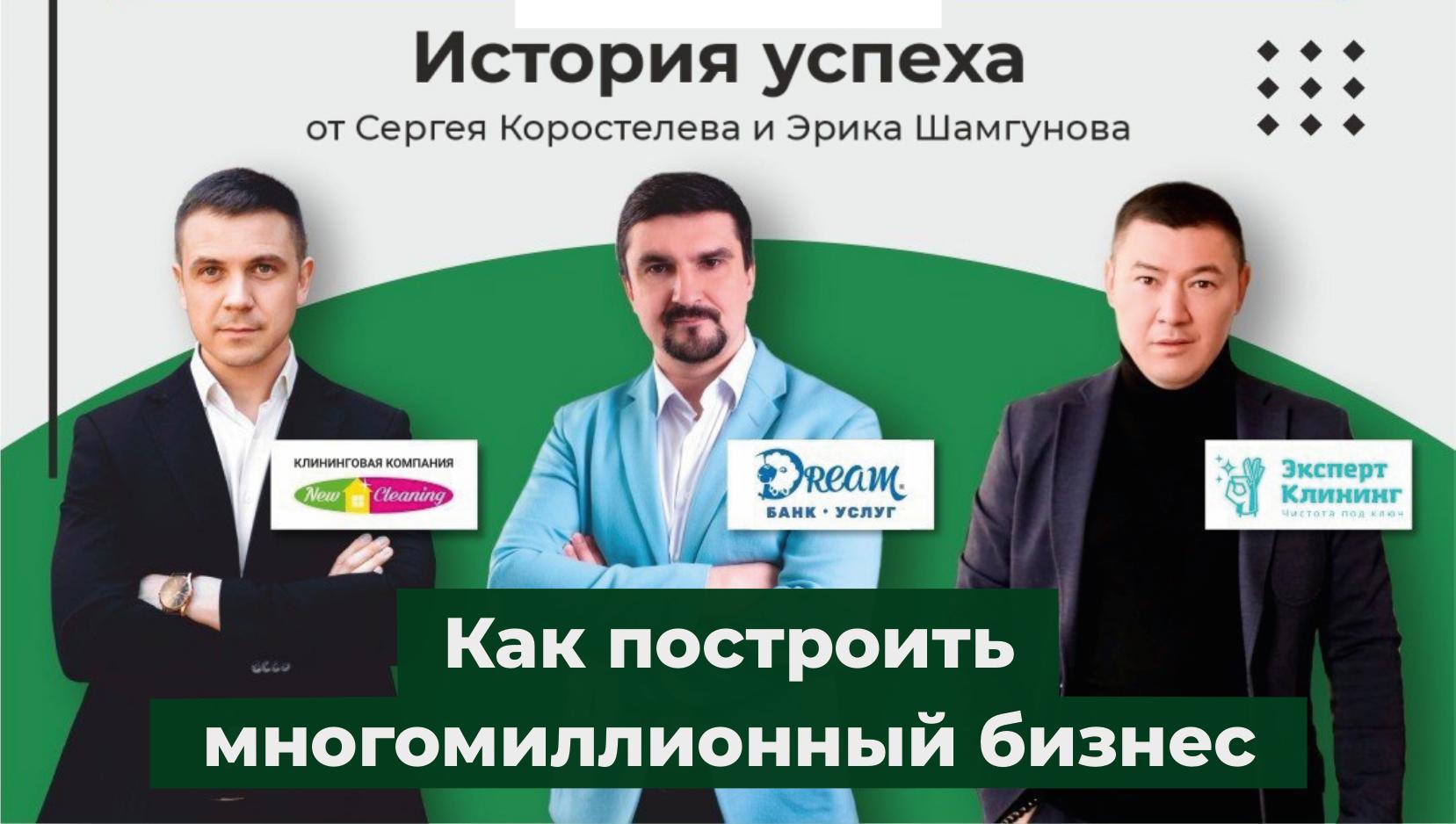 История успеха от Сергея Коростелева и Эрика Шамгунова смотреть онлайн