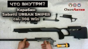 Карабин Sabatti Urban Sniper 308Win. Не полная разборка и обслуживания карабина Сабатти.