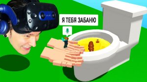 Roblox VR Руки ТРОЛЛИНГ Унитазом