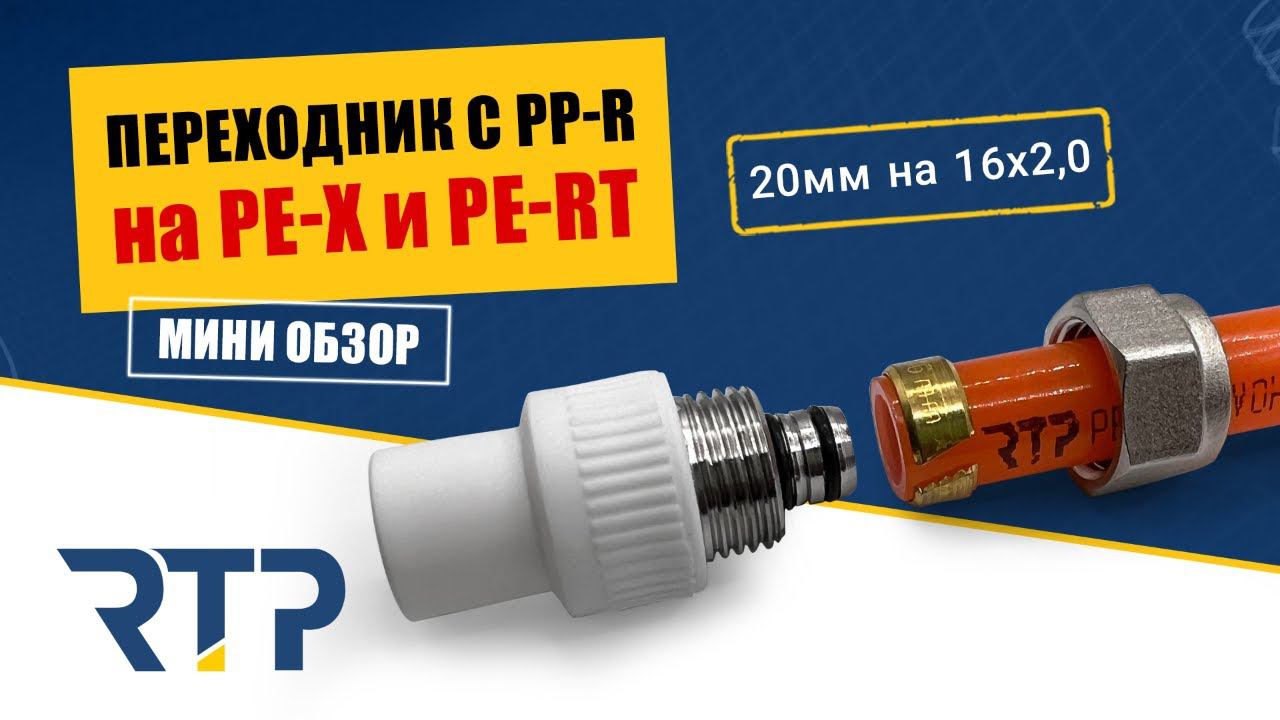 Переходник c PP-R трубы на трубы PE-X и PE-RT. Ø 20мм на 16мм смотреть онлайн