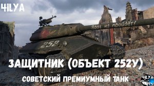 Объект 252У Защитник 💥  танк  ИГРАЕТ ЗА ТЕБЯ 💥 Мир Танков