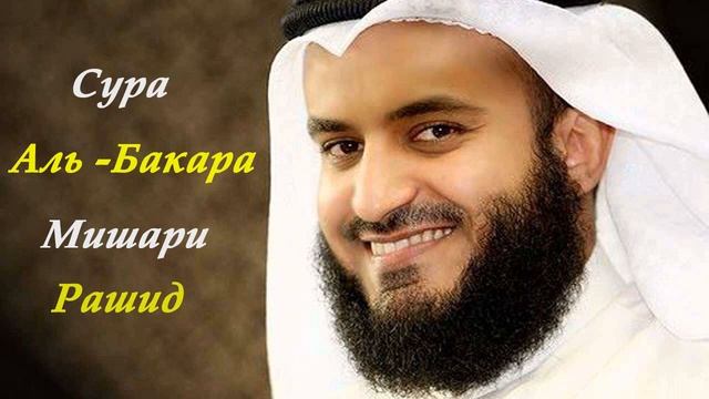 Сура АЛЬ-БАКАРА (СУРА КОРОВА) ОТ СГЛАЗА,ОТ ПОРЧИ, ДЛЯ ОЧИЩЕНИЯ ДОМА смотреть онлайн