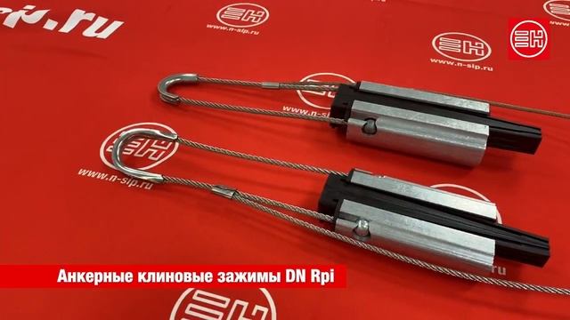 DN Rpi анкерный клиновой зажим смотреть онлайн