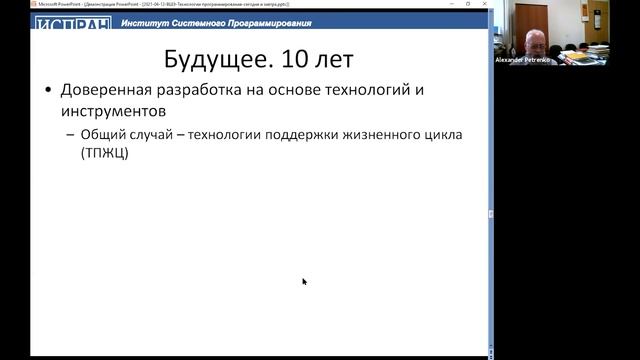 Технологии программирования: сегодня и завтра (Александр Петренко) смотреть онлайн