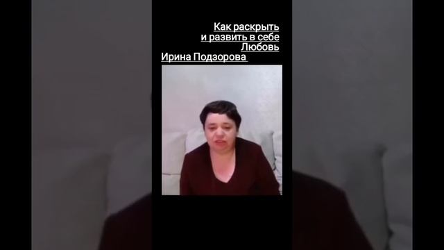 КАК РАСКРЫТЬ И РАЗВИТЬ В СЕБЕ ЛЮБОВЬ смотреть онлайн