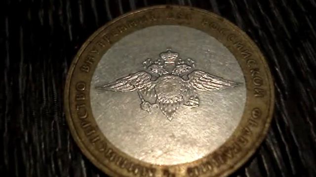 Монета юбилейная 10р Министерство внутренних дел РФ смотреть онлайн