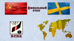 СССР-Швеция ЧМ 1977 . Игра за первое место.