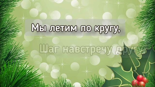 Дед Мороз к нам едет на велосипеде / веселая новогодняя песня со словами смотреть онлайн