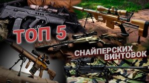 ТОП 5 снайперских винтовок