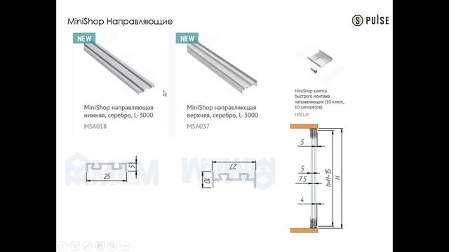 MiniShop раздвижная система для торгового оборудования смотреть онлайн