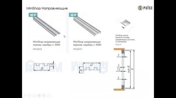 MiniShop раздвижная система для торгового оборудования