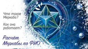 2 урок Что такое Меркаба? Как она работает? Расчет Меркабы по ФИО.