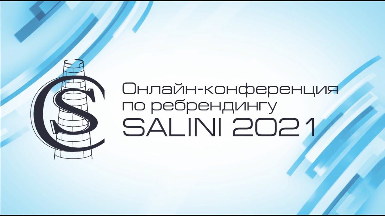 Конференция по ребрендингу, Salini