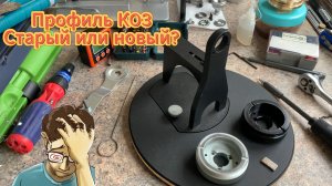 Профиль К03 -  НОВЫЙ & СТАРЫЙ!