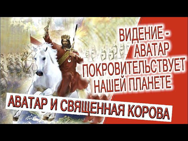 Видение - Аватар покровительствует нашей планете! смотреть онлайн