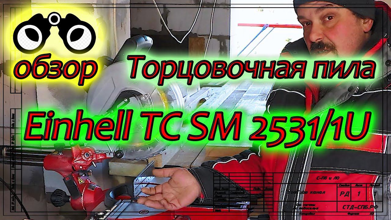 Торцовочная пила Einhell TC SM2531/1U. Обзор и честный отзыв. смотреть онлайн