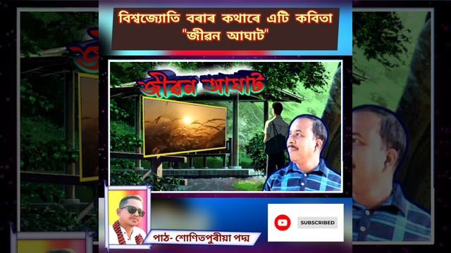 JIWAN_AGHAT । Assamese poetry । Padma Bania SPB । #Jiwan_aghat । #like #comment #subscribe & #share смотреть онлайн