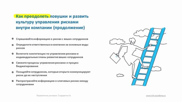 Часть 9: Культура управления рисками смотреть онлайн