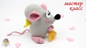 МАСТЕР-КЛАСС ❤Сердечная мышка?крючком