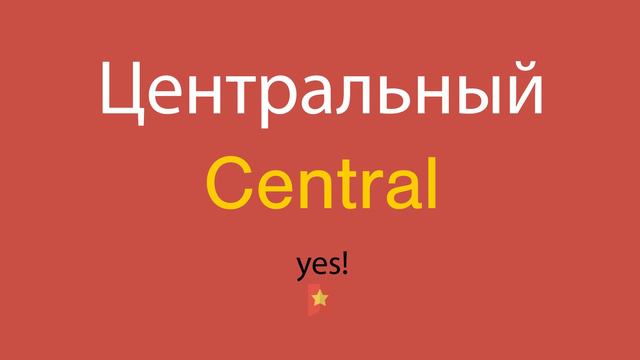 Центральный по-английски смотреть онлайн