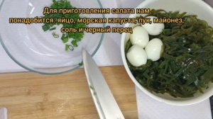 Салат из морской капусты с яйцом. Как готовить сушёную морскую капусту. Морская капуста.