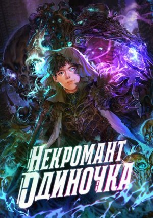 [1_13] Некромант-Одиночка