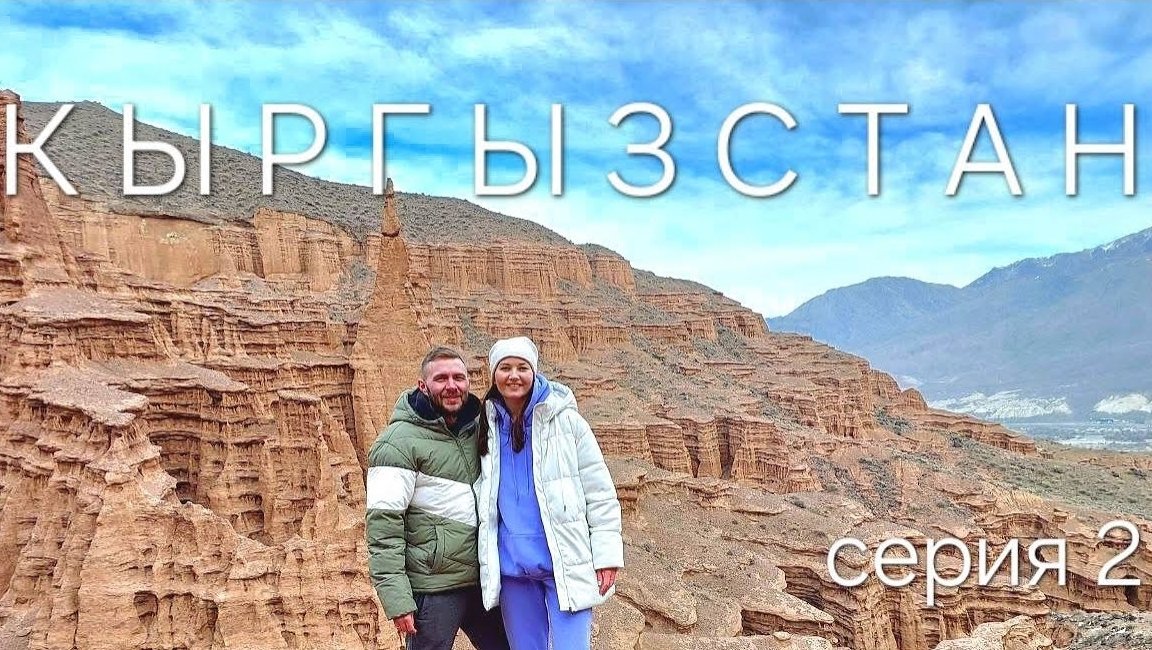 Кыргызстан2. Замершее озеро. Иссык-Куль. Горячие источники. Каньоны Конорчек. Ошский Базар смотреть онлайн