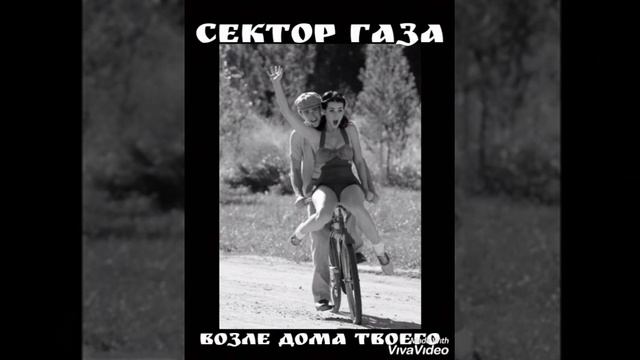 Сектор газа возле дома твоего кавер смотреть онлайн
