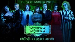 Битлджус 2 - Русский трейлер #3 (дубляж ) | DorimЭ