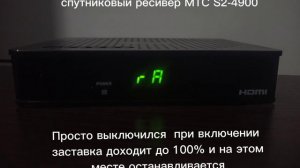 спутниковый ресивер mts S2-4900 не работает