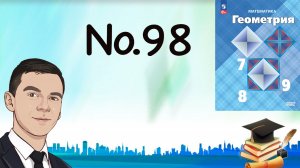 Задача 98 Атанасян Геометрия 7-9 2023