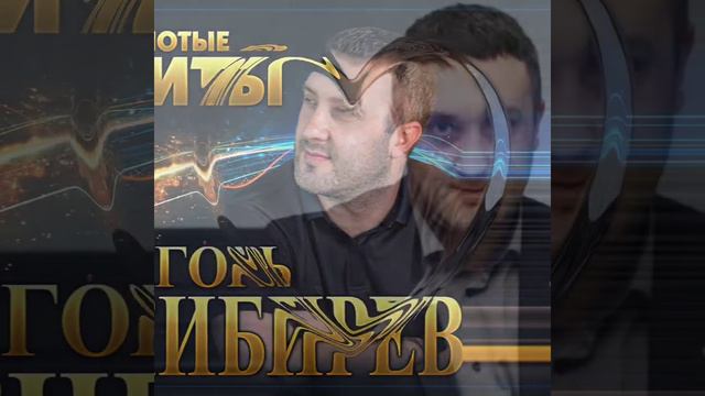 Игорь Кибирев(Люблю) смотреть онлайн